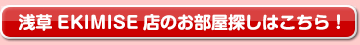 ≫ 浅草EKIMISE店のお部屋探しはこちら！